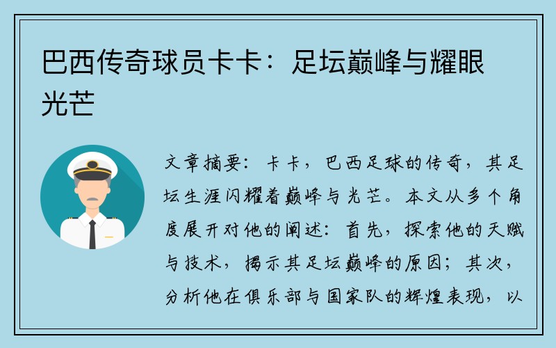 巴西传奇球员卡卡：足坛巅峰与耀眼光芒