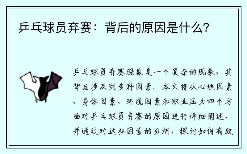 乒乓球员弃赛：背后的原因是什么？
