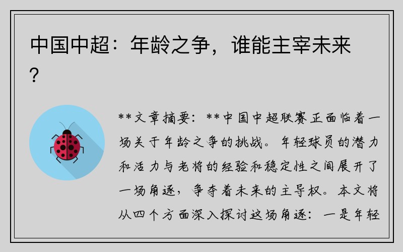 中国中超：年龄之争，谁能主宰未来？