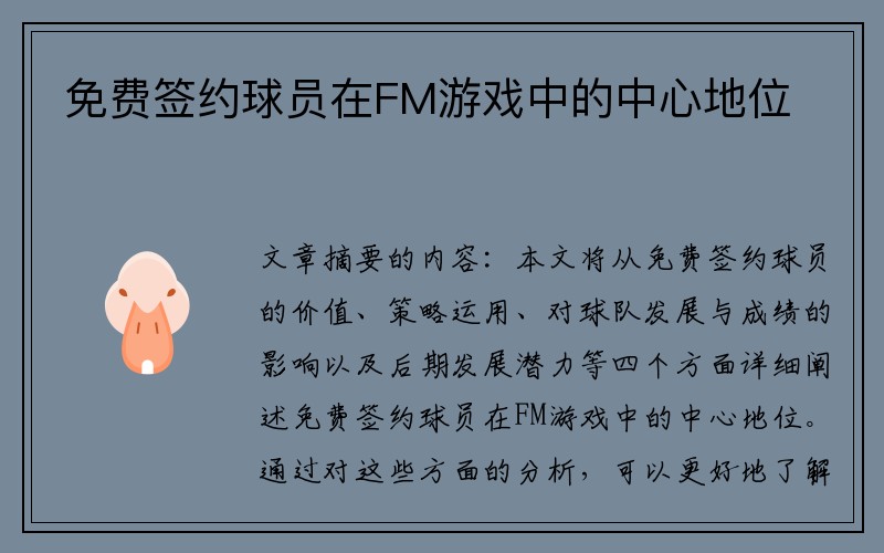 免费签约球员在FM游戏中的中心地位