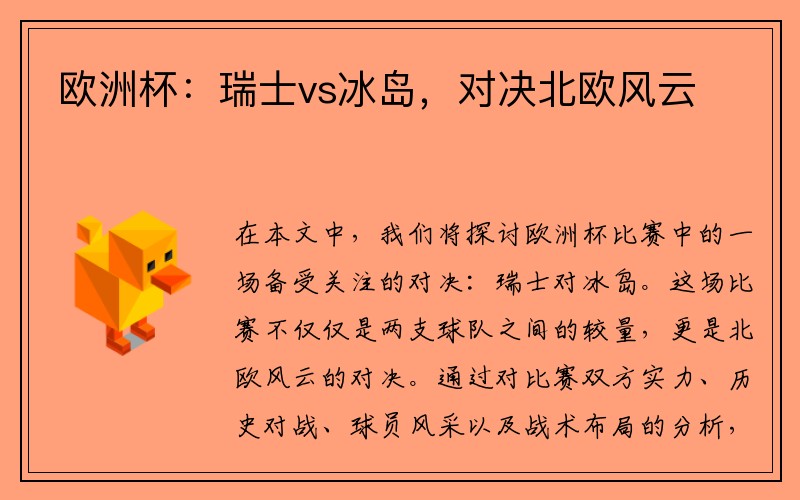 欧洲杯：瑞士vs冰岛，对决北欧风云