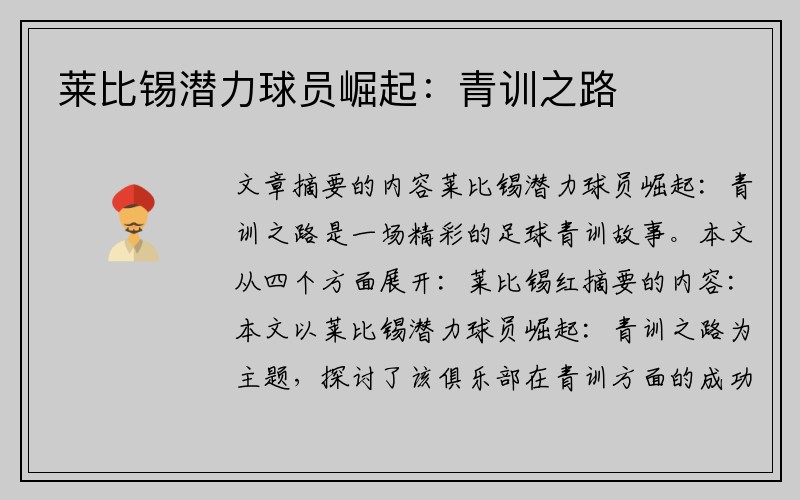 莱比锡潜力球员崛起：青训之路