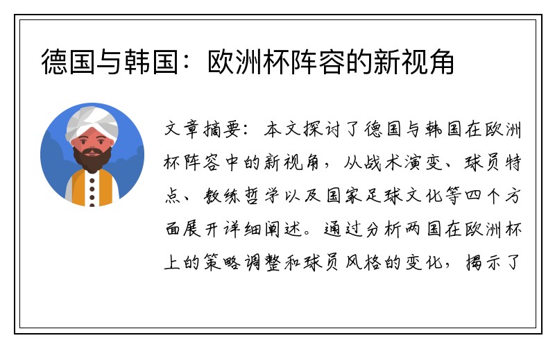 德国与韩国：欧洲杯阵容的新视角