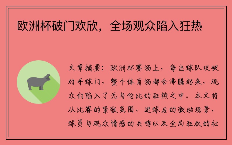 欧洲杯破门欢欣，全场观众陷入狂热
