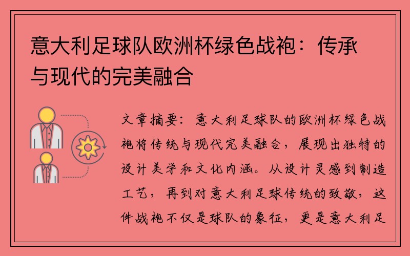 意大利足球队欧洲杯绿色战袍：传承与现代的完美融合