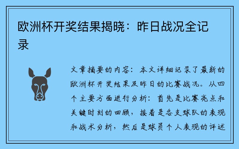欧洲杯开奖结果揭晓：昨日战况全记录