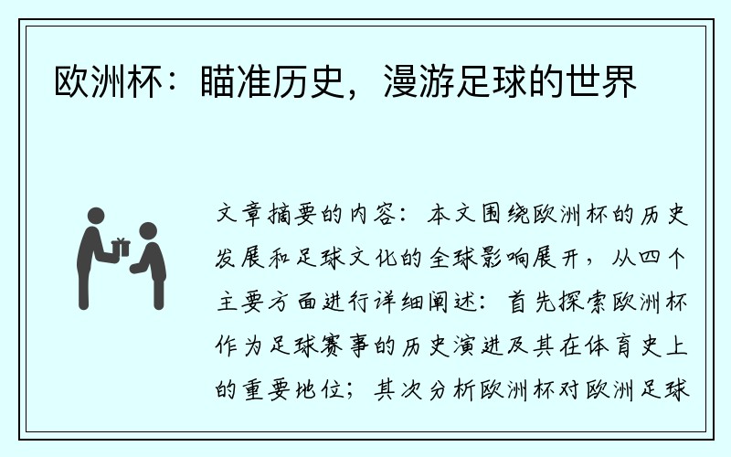 欧洲杯：瞄准历史，漫游足球的世界