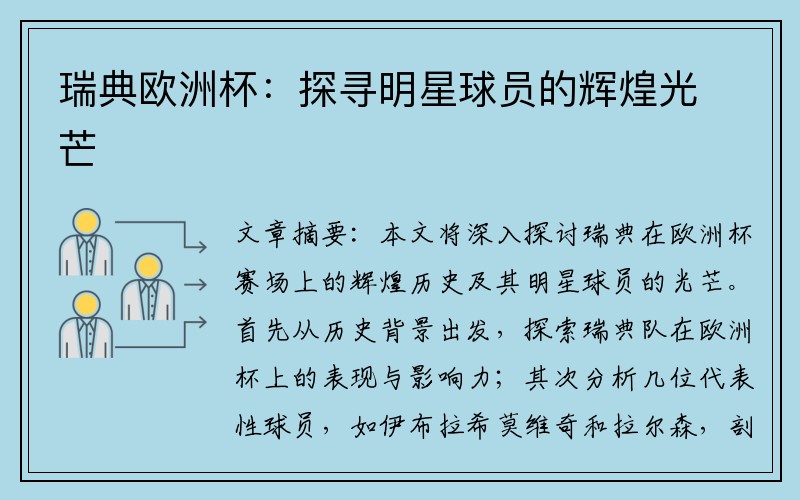 瑞典欧洲杯：探寻明星球员的辉煌光芒