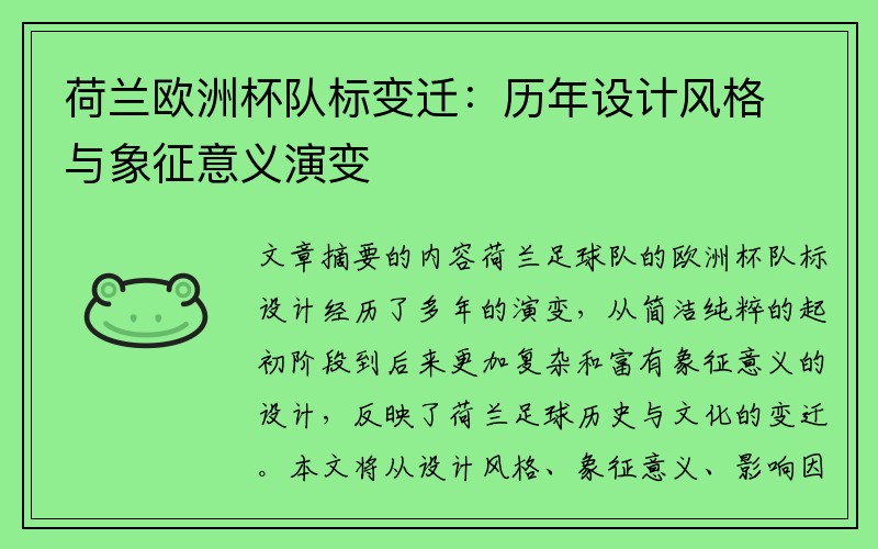 荷兰欧洲杯队标变迁：历年设计风格与象征意义演变