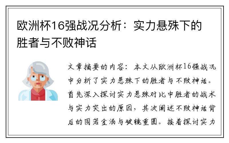 欧洲杯16强战况分析：实力悬殊下的胜者与不败神话