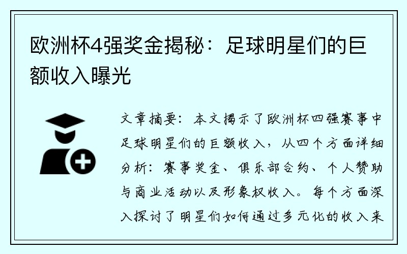 欧洲杯4强奖金揭秘：足球明星们的巨额收入曝光