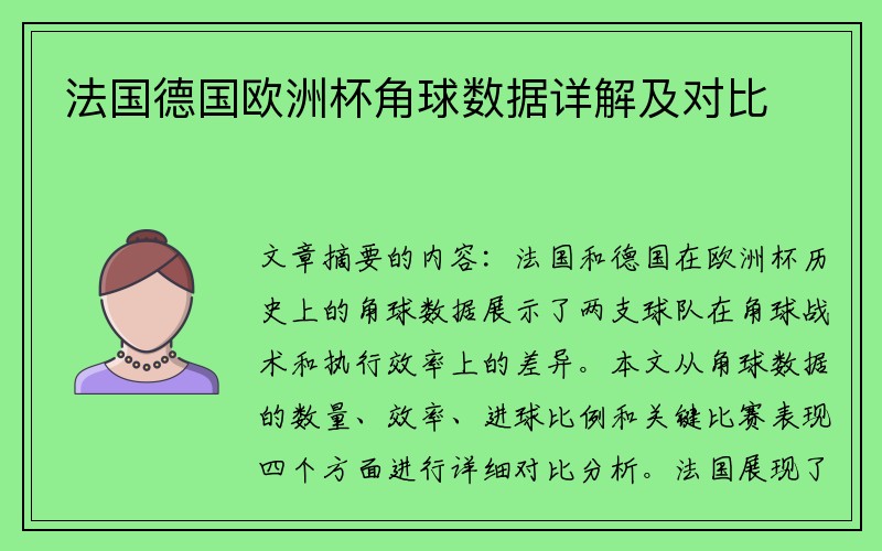 法国德国欧洲杯角球数据详解及对比