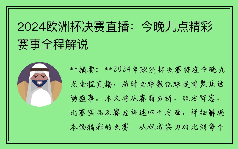 2024欧洲杯决赛直播：今晚九点精彩赛事全程解说