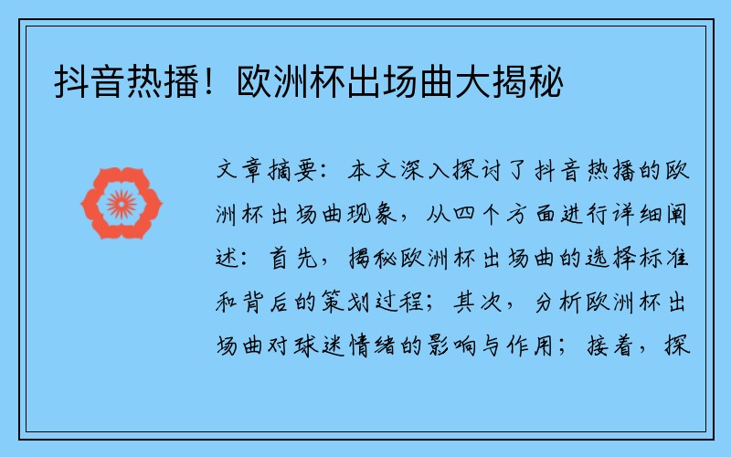 抖音热播！欧洲杯出场曲大揭秘