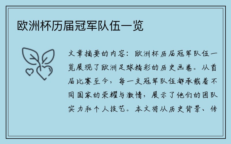 欧洲杯历届冠军队伍一览