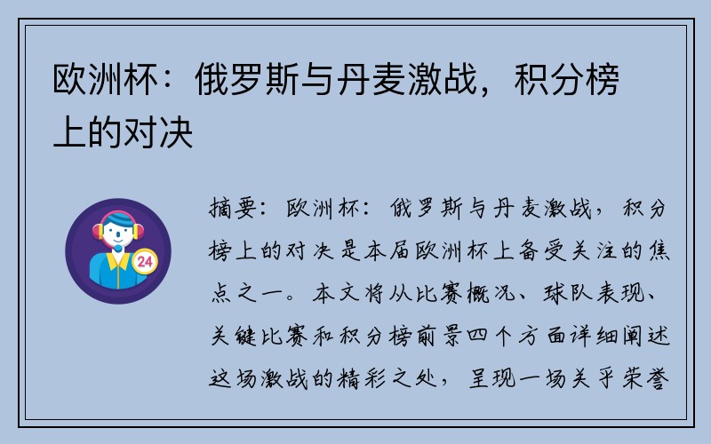 欧洲杯：俄罗斯与丹麦激战，积分榜上的对决