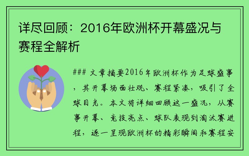 详尽回顾：2016年欧洲杯开幕盛况与赛程全解析