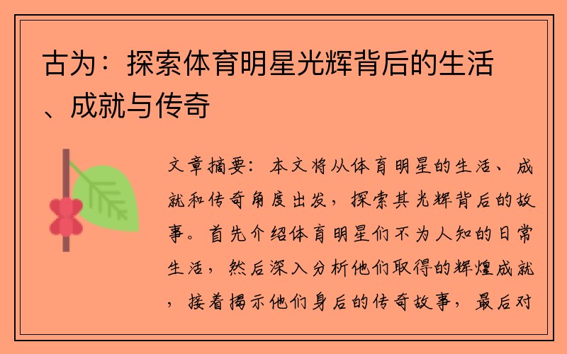 古为：探索体育明星光辉背后的生活、成就与传奇