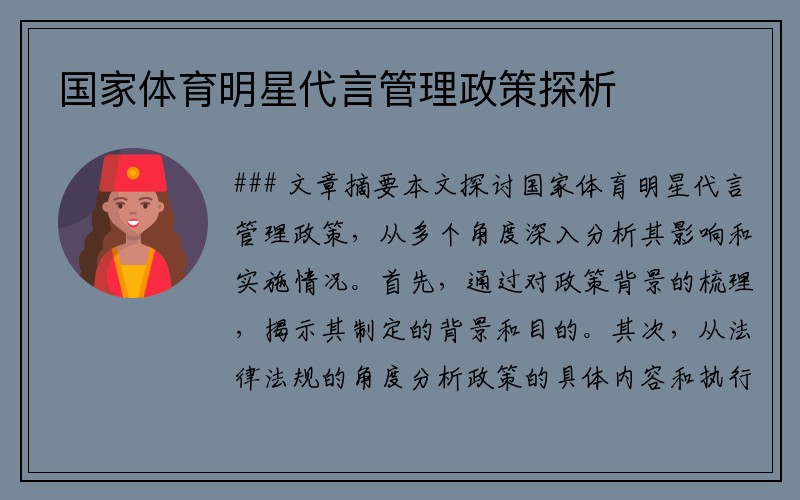 国家体育明星代言管理政策探析