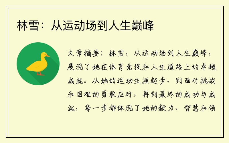 林雪：从运动场到人生巅峰