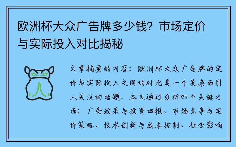 欧洲杯大众广告牌多少钱？市场定价与实际投入对比揭秘