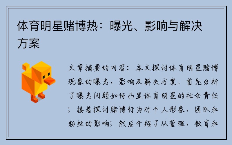 体育明星赌博热：曝光、影响与解决方案