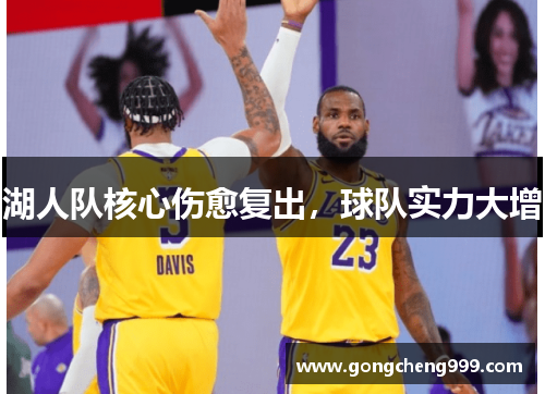 湖人队核心伤愈复出，球队实力大增