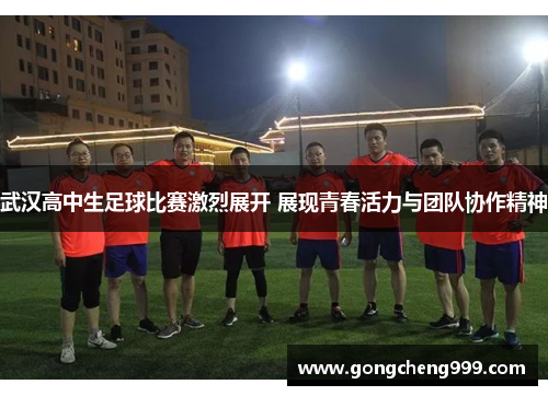 武汉高中生足球比赛激烈展开 展现青春活力与团队协作精神