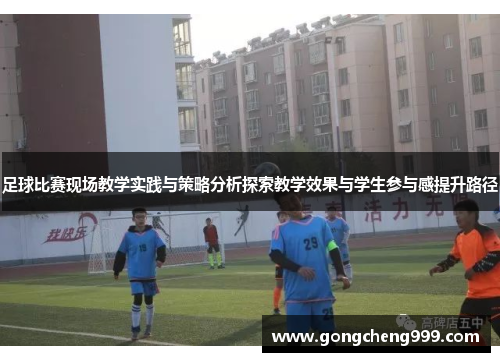 足球比赛现场教学实践与策略分析探索教学效果与学生参与感提升路径