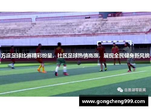 方庄足球比赛精彩纷呈，社区足球热情高涨，展现全民健身新风貌