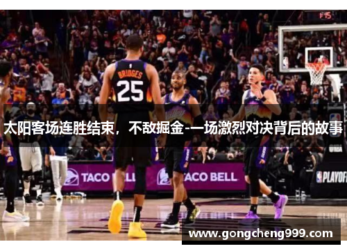 太阳客场连胜结束，不敌掘金-一场激烈对决背后的故事