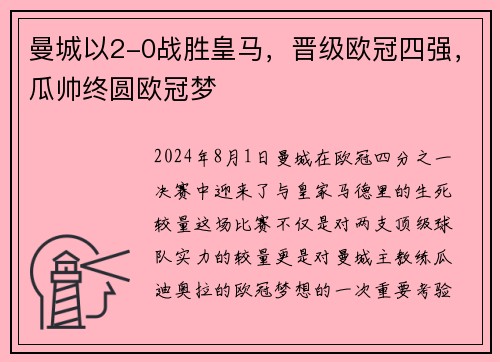 曼城以2-0战胜皇马，晋级欧冠四强，瓜帅终圆欧冠梦
