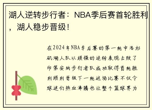 湖人逆转步行者：NBA季后赛首轮胜利，湖人稳步晋级！