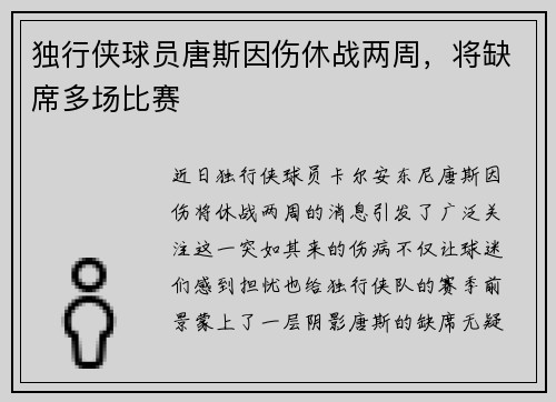 独行侠球员唐斯因伤休战两周，将缺席多场比赛