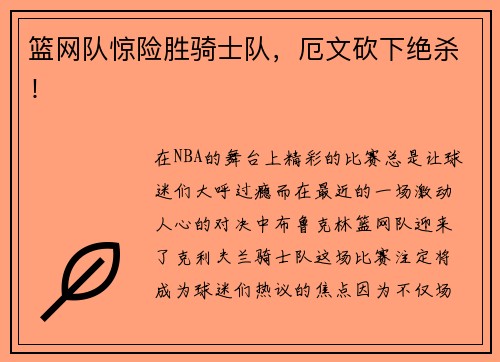 篮网队惊险胜骑士队，厄文砍下绝杀！