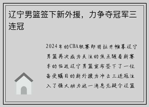 辽宁男篮签下新外援，力争夺冠军三连冠