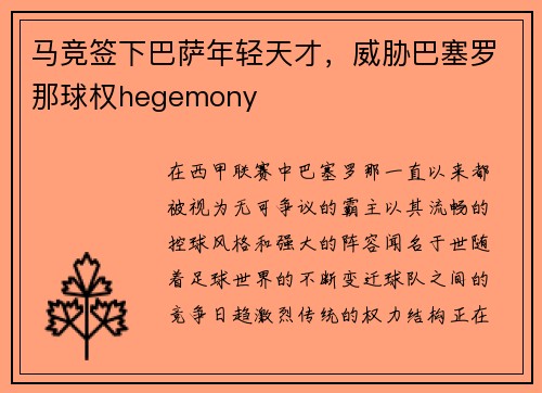 马竞签下巴萨年轻天才，威胁巴塞罗那球权hegemony