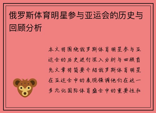 俄罗斯体育明星参与亚运会的历史与回顾分析