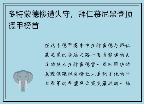 多特蒙德惨遭失守，拜仁慕尼黑登顶德甲榜首