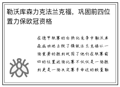 勒沃库森力克法兰克福，巩固前四位置力保欧冠资格