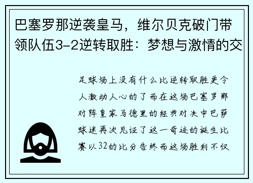 巴塞罗那逆袭皇马，维尔贝克破门带领队伍3-2逆转取胜：梦想与激情的交汇