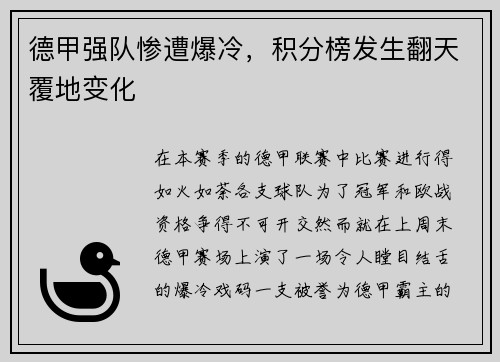 德甲强队惨遭爆冷，积分榜发生翻天覆地变化