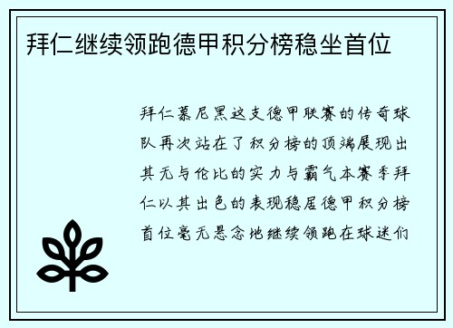 拜仁继续领跑德甲积分榜稳坐首位