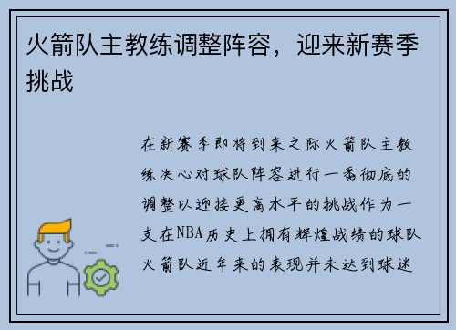 火箭队主教练调整阵容，迎来新赛季挑战
