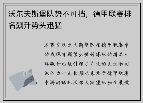 沃尔夫斯堡队势不可挡，德甲联赛排名飙升势头迅猛