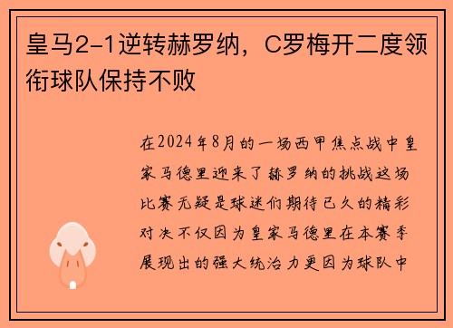 皇马2-1逆转赫罗纳，C罗梅开二度领衔球队保持不败