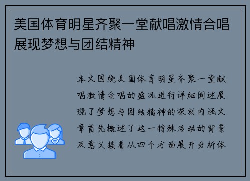 美国体育明星齐聚一堂献唱激情合唱展现梦想与团结精神
