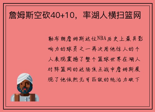 詹姆斯空砍40+10，率湖人横扫篮网