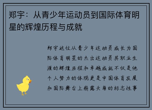 郑宇：从青少年运动员到国际体育明星的辉煌历程与成就