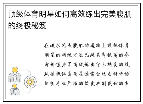 顶级体育明星如何高效练出完美腹肌的终极秘笈